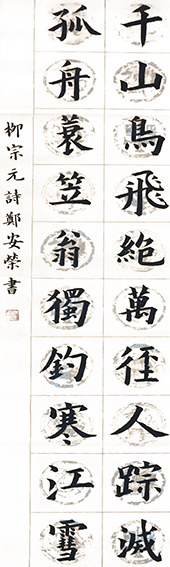 郑安荣作品2 唐 柳宗元《江雪》 规格：138X34cm